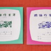 レトロ可愛いっ！台湾の小学校用 宿題ノートをお土産に買いました。